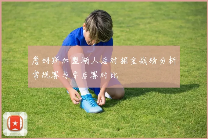 詹姆斯加盟湖人后对掘金战绩分析常规赛与季后赛对比
