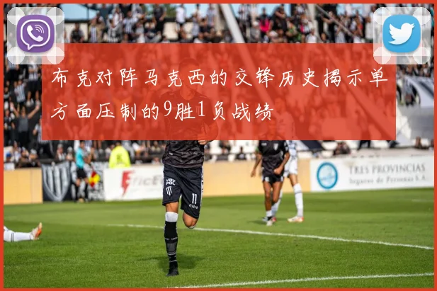 布克对阵马克西的交锋历史揭示单方面压制的9胜1负战绩