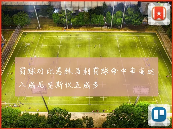 罚球对比悬殊马刺罚球命中率高达八成尼克斯仅五成多