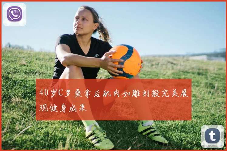 40岁C罗桑拿后肌肉如雕刻般完美展现健身成果