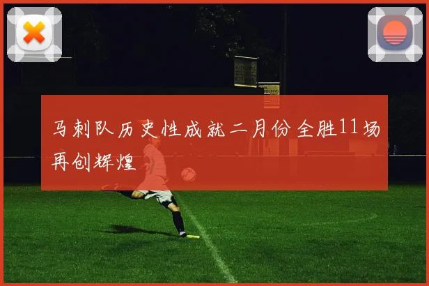马刺队历史性成就二月份全胜11场再创辉煌