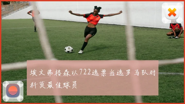 埃文弗格森以722选票当选罗马队对科莫最佳球员