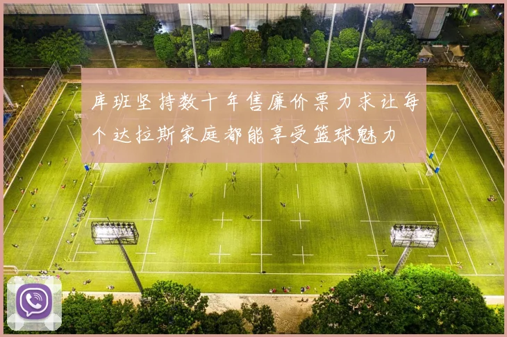 库班坚持数十年售廉价票力求让每个达拉斯家庭都能享受篮球魅力
