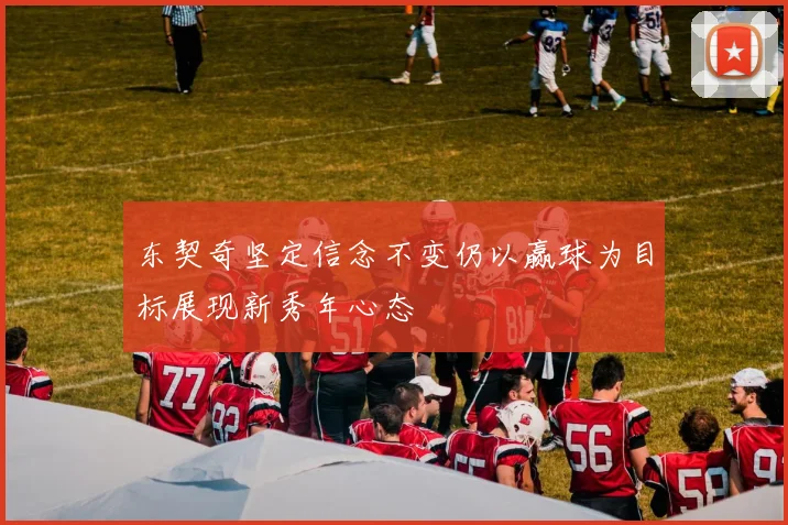 东契奇坚定信念不变仍以赢球为目标展现新秀年心态
