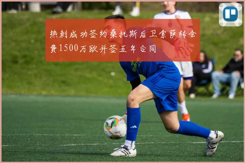 热刺成功签约桑托斯后卫索萨转会费1500万欧并签五年合同
