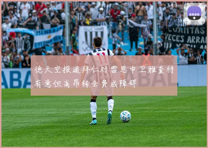 德天空报道拜仁对雷恩中卫雅奎特有意但高昂转会费成障碍