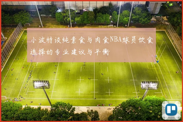 小波特谈纯素食与肉食NBA球员饮食选择的专业建议与平衡