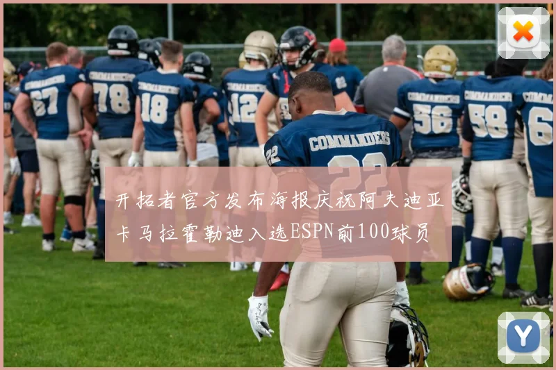 开拓者官方发布海报庆祝阿夫迪亚卡马拉霍勒迪入选ESPN前100球员